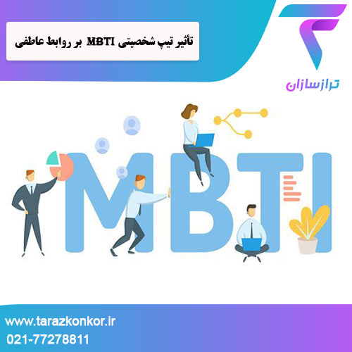 تأثیر تیپ شخصیتی MBTI بر روابط عاطفی ترازکنکور