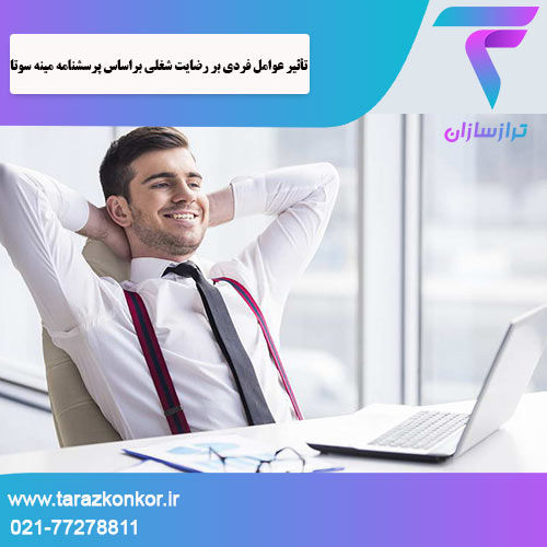 رضایت شغلی براساس پرسشنامه مینه ‌سوتا ترازکنکور