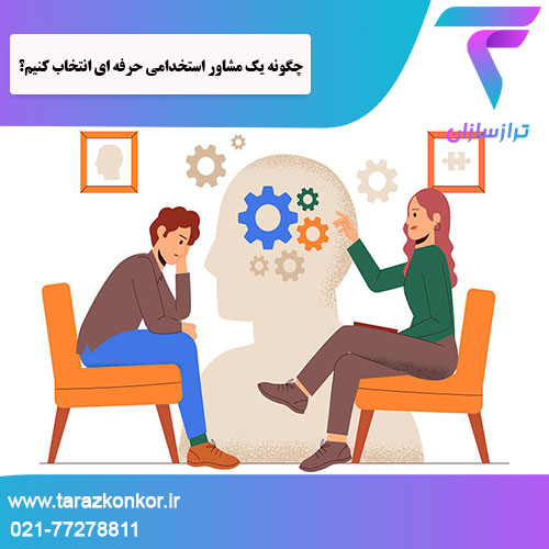 مشاور استخدامی حرفه ای ترازکنکور