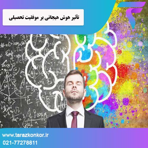 تأثیر هوش هیجانی بر موفقیت تحصیلی ترازکنکور