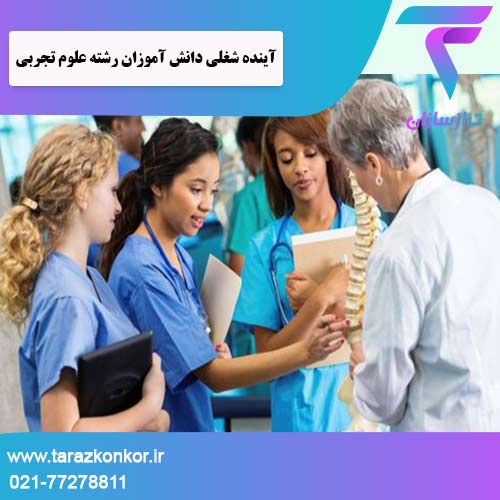 آینده شغلی دانش آموزان رشته علوم تجربی ترازکنکور
