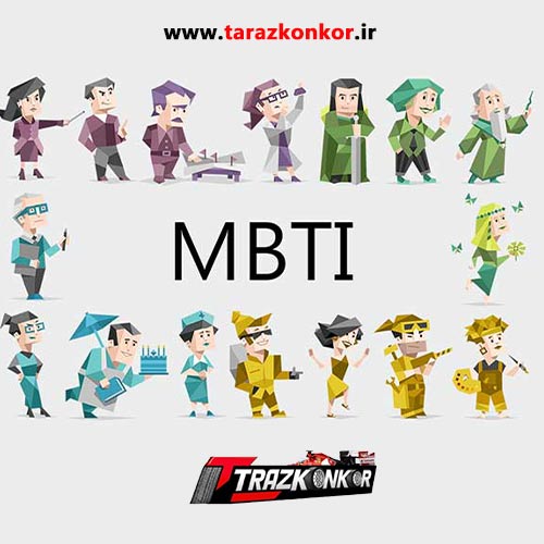 تأثیر تیپ شخصیتی MBTI بر روابط عاطفی تأثیر تیپ شخصیتی MBTI بر روابط عاطفی هزینه تست