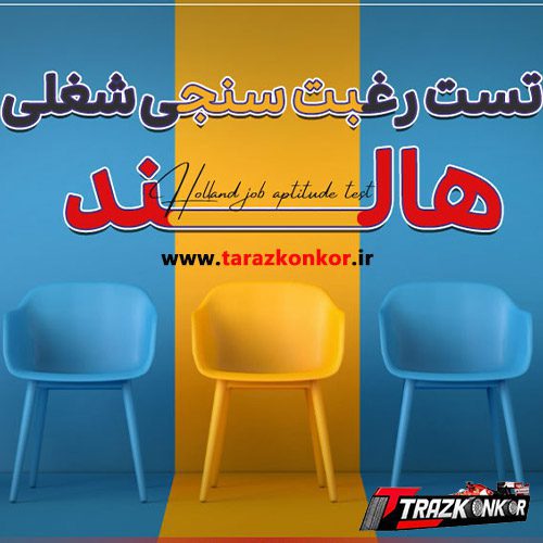 چگونه نتایج تست رغبت سنجی شغلی هالند به شناسایی استعدادها و مهارت های پنهان کمک می کند؟ نتایج تست رغبت سنجی شغلی هالند با تخفیف ویژه