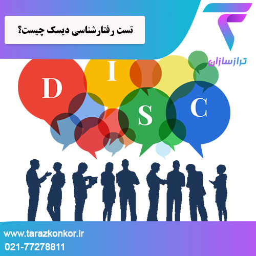 تست رفتارشناسی دیسک چیست ترازکنکور