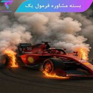 بسته مشاوره فرمول 1