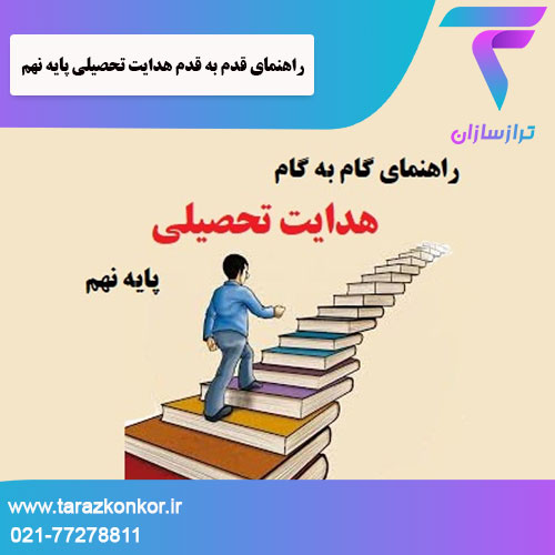 هدایت تحصیلی پایه نهم ترازکنکور