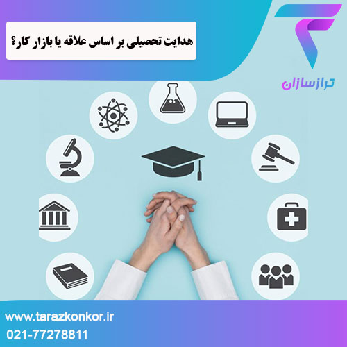 هدایت تحصیلی بر اساس علاقه ترازکنکور