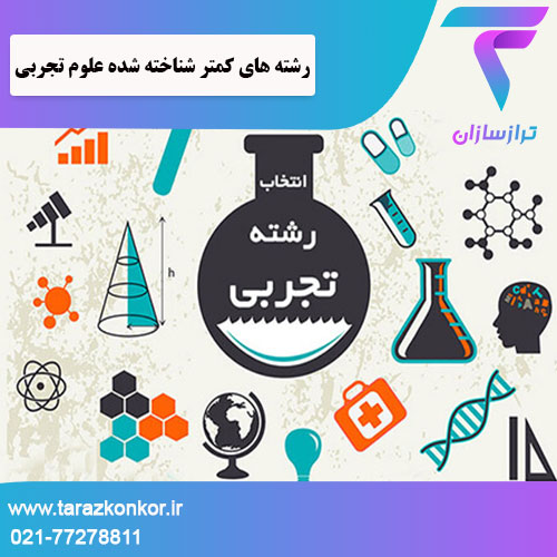 رشته های کمتر شناخته شده علوم تجربی ترازکنکور