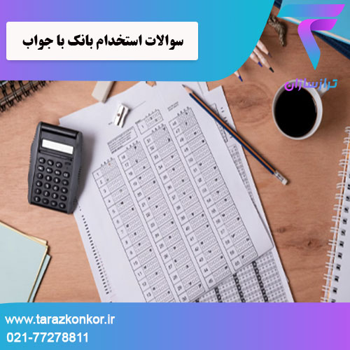 سوالات استخدام بانک با جواب ترازکنکور