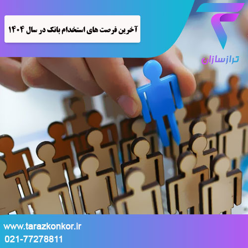 آخرین فرصت های استخدام بانک ترازکنکور