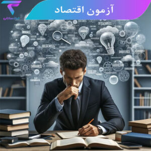 آزمون اقتصاد