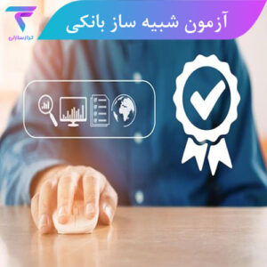 ازمون شبیه سازی