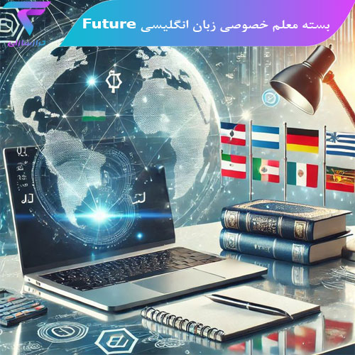 بسته معلم خصوصی زبان انگلیسی Future