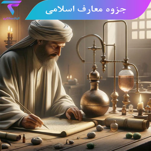 جزوه معارف اسلامی