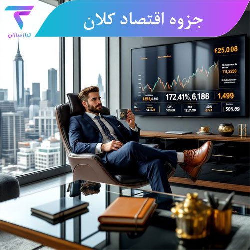 جزوه اقتصاد کلان