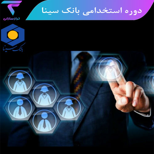 دوره استخدامی بانک سینا