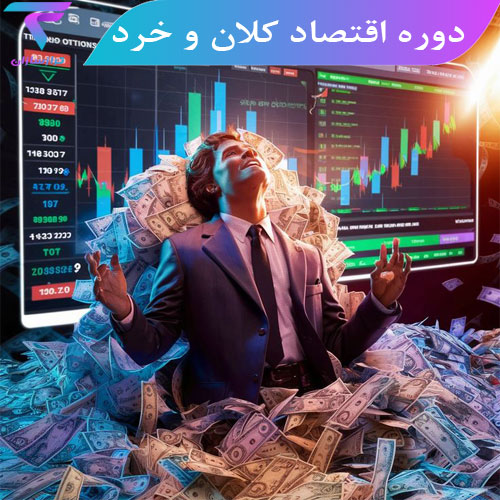 دوره اقتصاد کلان و خرد