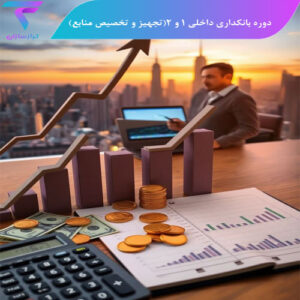 دوره بانکداری داخلی 1 و 2(تجهیز و تخصیص منابع)