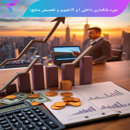 دوره بانکداری داخلی 1 و 2(تجهیز و تخصیص منابع)