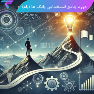دوره جامع استخدامی بانک ها (بام)
