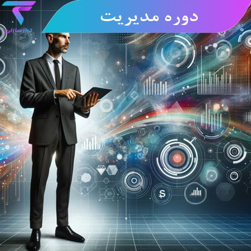 دوره مدیریت