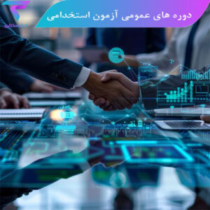 دوره های عمومی آزمون استخدامی
