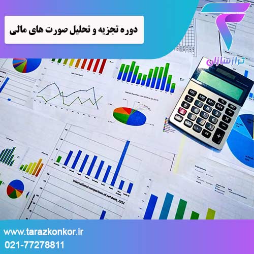 دوره تجزیه و تحلیل صورت های مالی