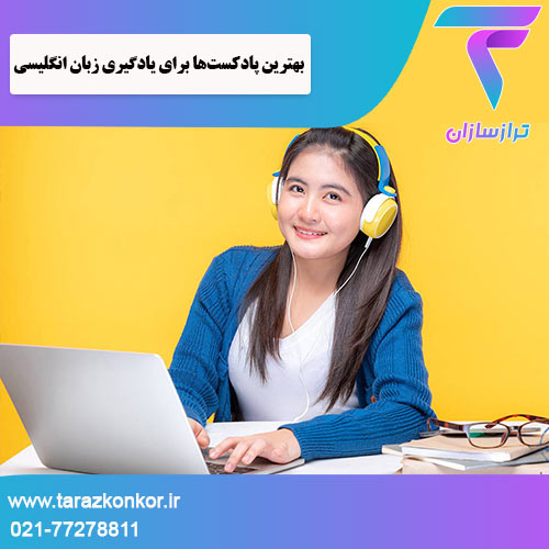 بهترین پادکست‌ها برای یادگیری زبان ترازکنکور