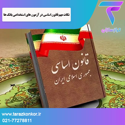 نکات مهم قانون اساسی در آزمون های استخدامی بانک ها ترازکنکور