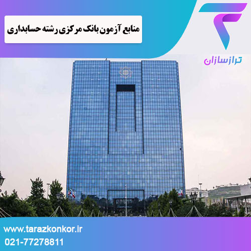 منابع آزمون بانک مرکزی رشته حسابداری ترازکنکور