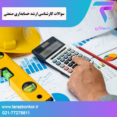 سوالات کارشناسی ارشد حسابداری صنعتی ترازکنکور