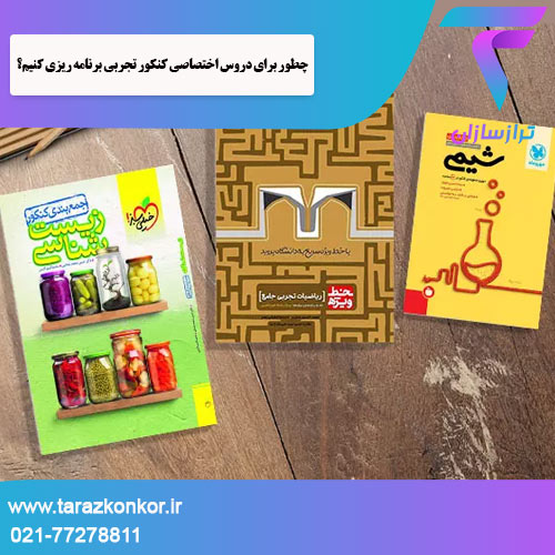دروس اختصاصی کنکور تجربی ترازکنکور