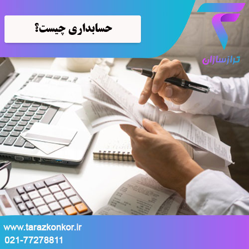 حسابداری چیست ترازکنکور