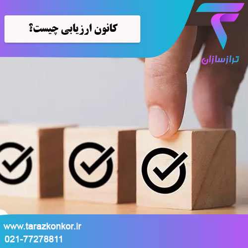 کانون ارزیابی ترازکنکور