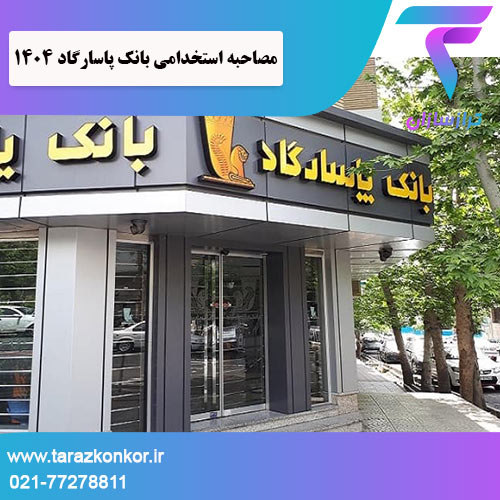 مصاحبه استخدامی بانک پاسارگاد ترازکنکور