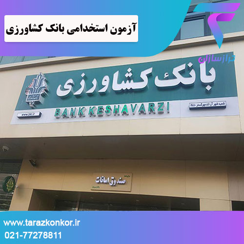 آزمون استخدامی بانک کشاورزی ترازکنکور
