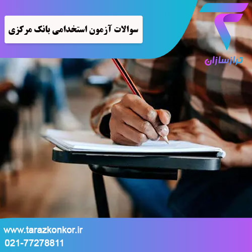 سوالات آزمون استخدامی بانک مرکزی ترازکنکور