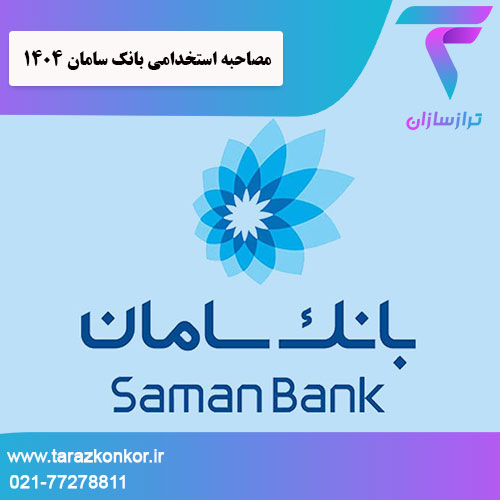 مصاحبه استخدامی بانک سامان ترازکنکور