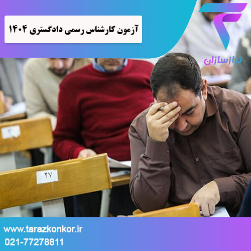 آزمون کارشناس رسمی دادگستری 1404 ترازکنکور