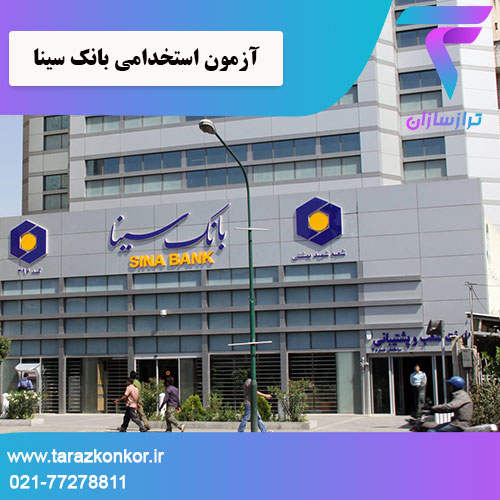آزمون استخدامی بانک سینا ترازکنکور