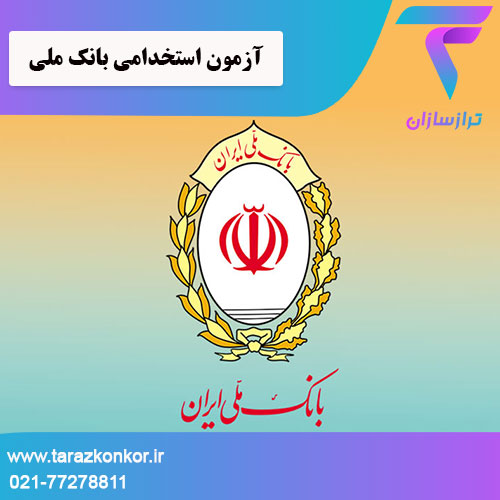 آزمون استخدامی بانک ملی ترازکنکور