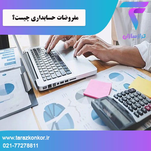 مفروضات حسابداری ترازکنکور