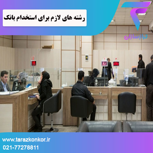 رشته های لازم برای استخدام بانک ترازکنکور