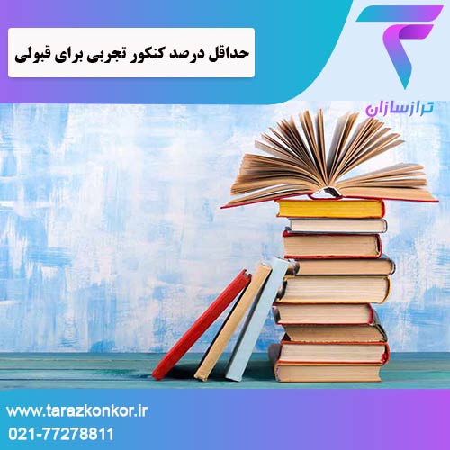 حداقل درصد کنکور تجربی برای قبولی ترازکنکور