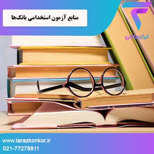 منابع آزمون استخدامی بانکها ترازکنکور