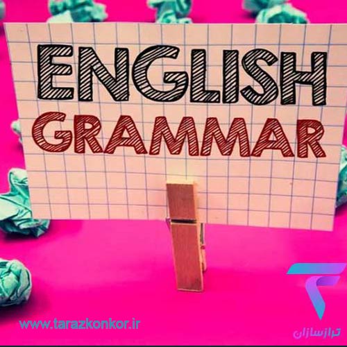 گرامر انگلیسی و آزمونهای EPT، TOLIMO، TOEFL ، MSRT
