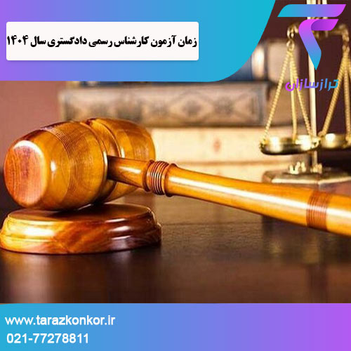 آزمون کارشناس رسمی دادگستری ترازکنکور
