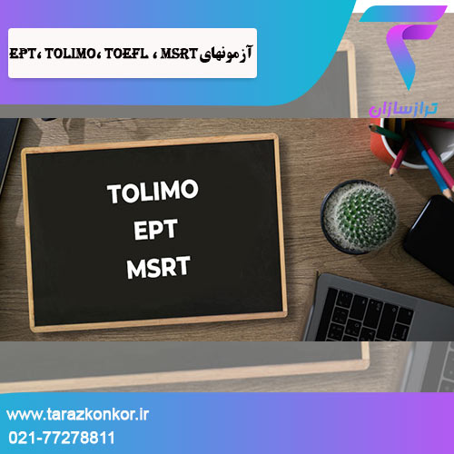 آزمونهای EPT، TOLIMO، TOEFL ، MSRT ترازکنکور