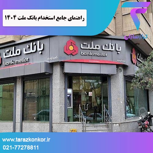 استخدام بانک ملت ترازکنکور