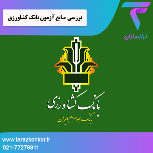 منابع آزمون بانک کشاورزی ترازکنکور